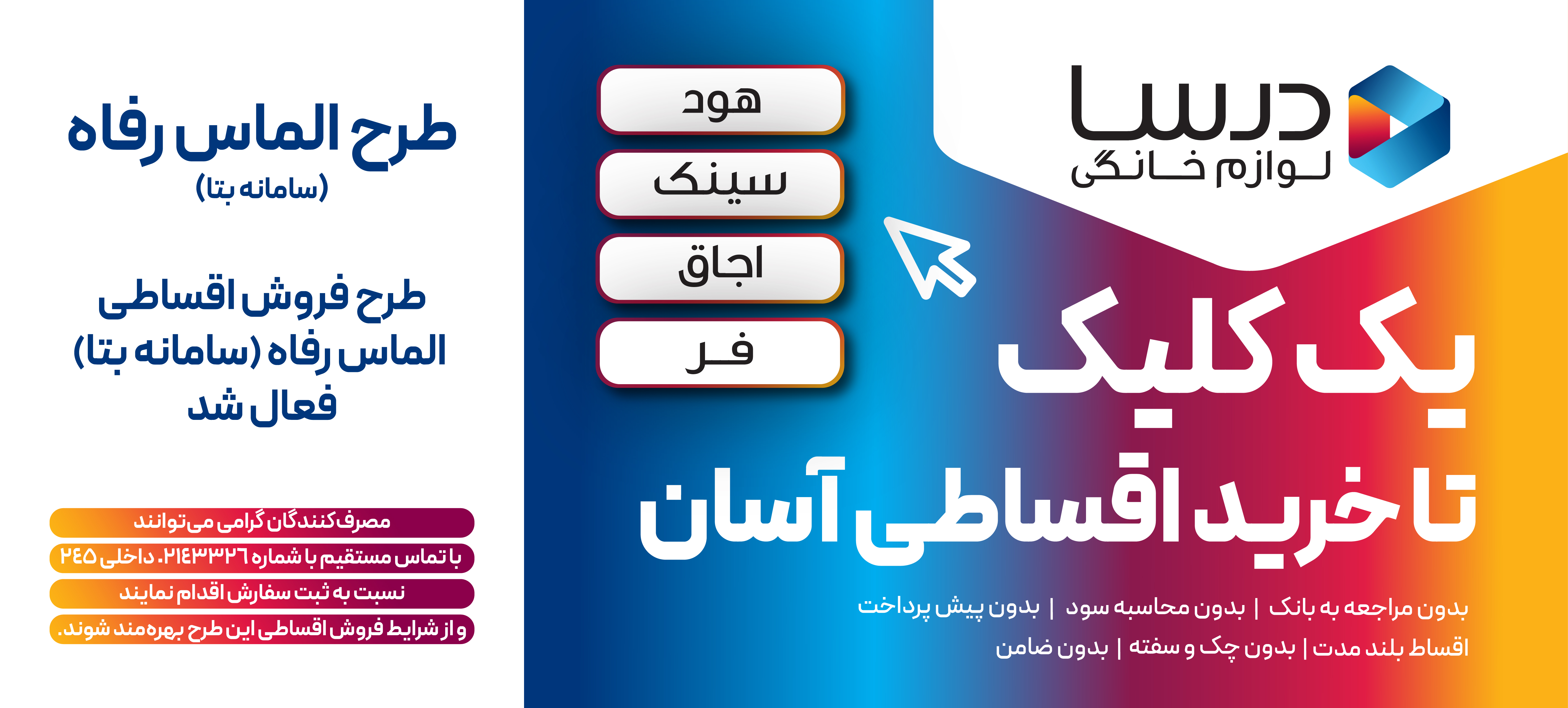 طرح فروش اقساطی محصولات درسا- طرح بتا