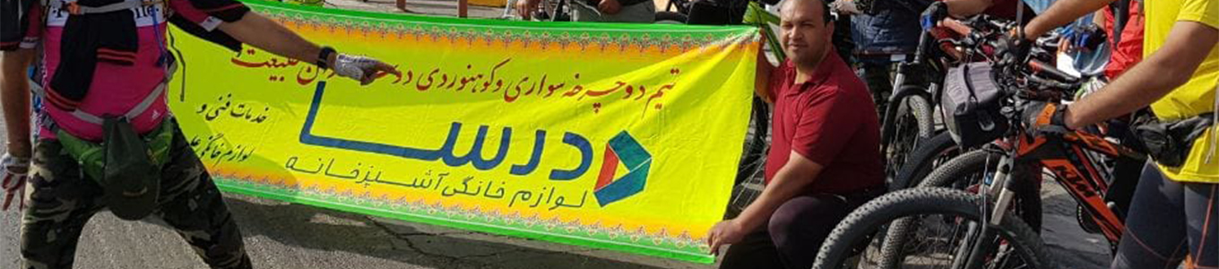 گروه دوچرخه سواری وکوه نوردی فریمان درحال تبلیغ درسا لوازم خانگی