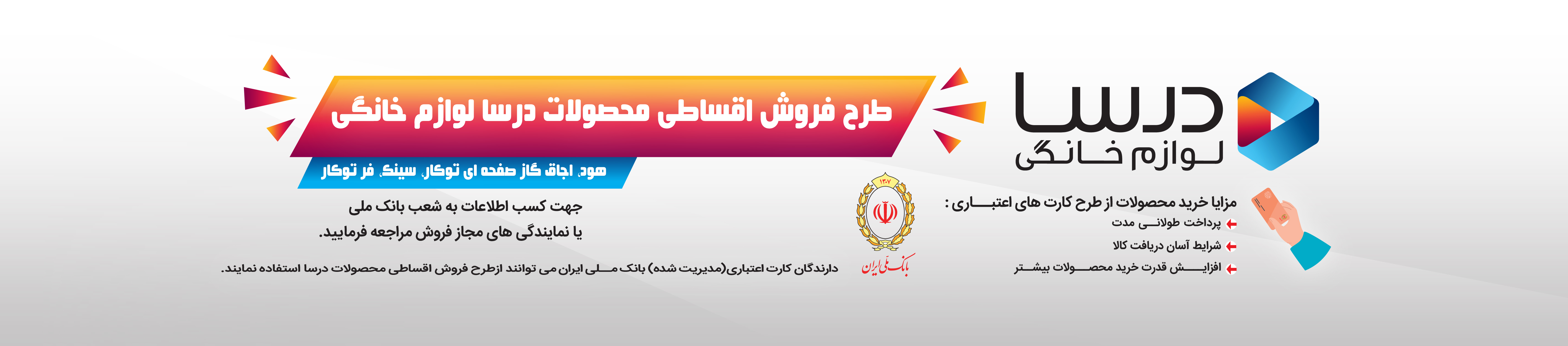 بانک ملی ایران (کارت اعتباری مدیریت شده)