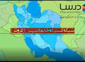 شبکه گسترده نمایندگان خدمات پس از فروش شرکت درسا لوازم خانگی آشپزخانه