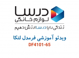 ویدئو آموزشی فر برقی درسا مدل لتکا DF4101-65