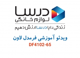 ویدئو آموزشی فر برقی درسا مدل لاون DF4102-65